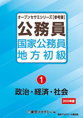 公務員国家公務員・地方初級 １（２０２１年度） Amazon.co.jp: 国家公務員・地方初級（5）一般知能 (オープン